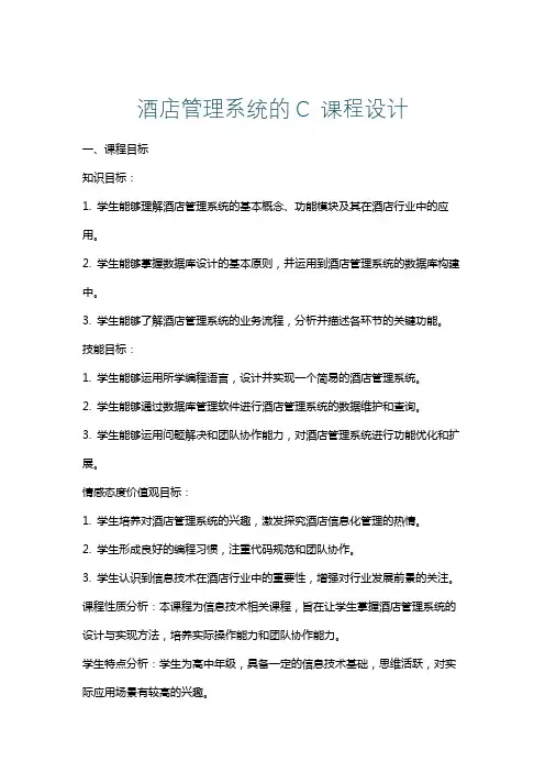 酒店管理系统的C课程设计