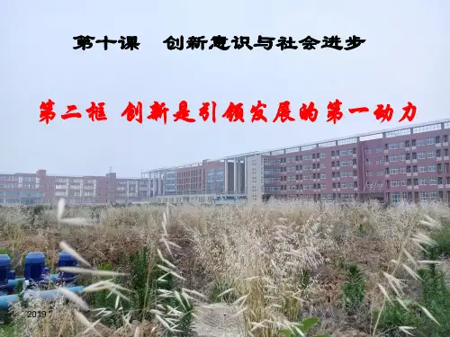 10.2创新是引领发展的第一动力(共39张PPT)ppt课件