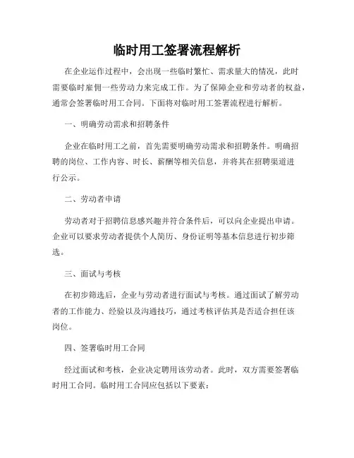 临时用工签署流程解析