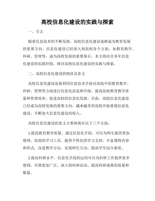 高校信息化建设的实践与探索