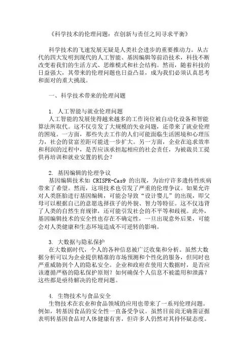 科学技术的伦理问题