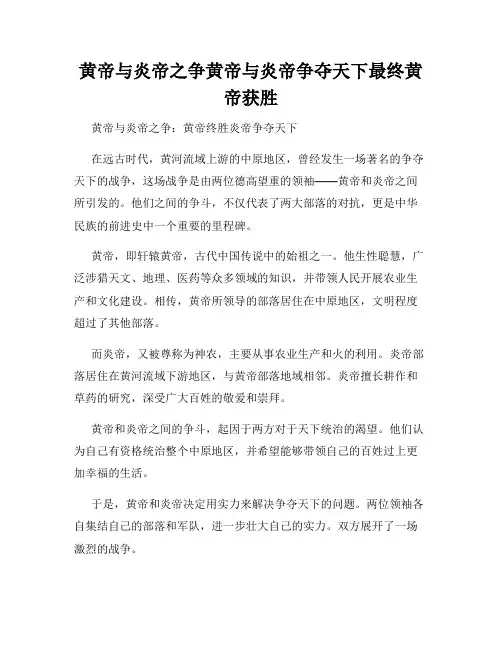 黄帝与炎帝之争黄帝与炎帝争夺天下最终黄帝获胜