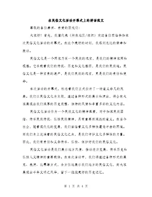 在民俗文化活动开幕式上的讲话范文（2篇）