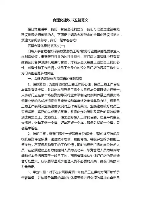 合理化建议书五篇范文