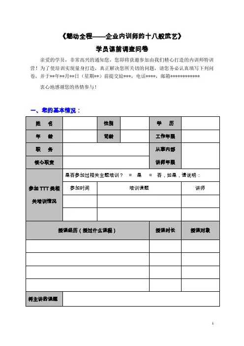 魅力内训师训前调研表