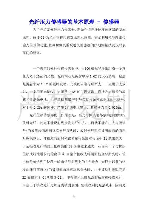 光纤压力传感器的基本原理传感器