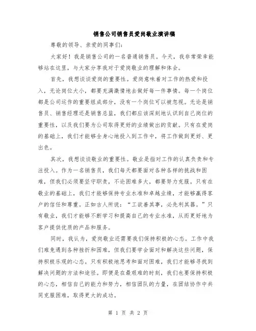 销售公司销售员爱岗敬业演讲稿