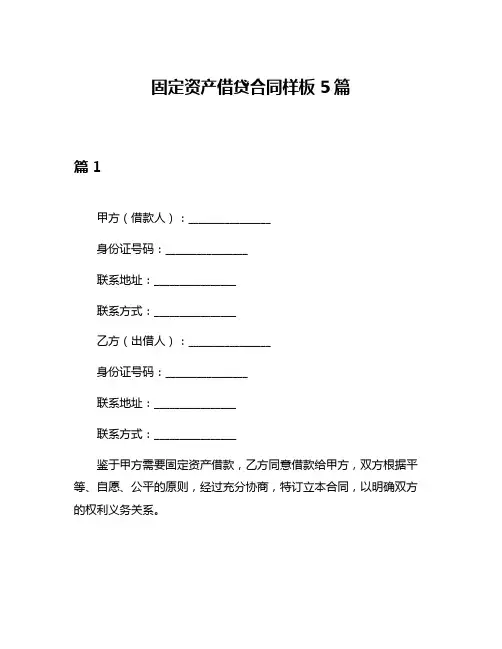 固定资产借贷合同样板5篇