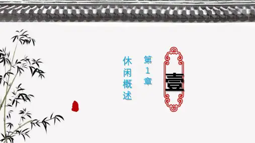 《休闲学概论》PPT课件