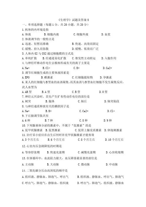 《生理学》试卷试题及答案5