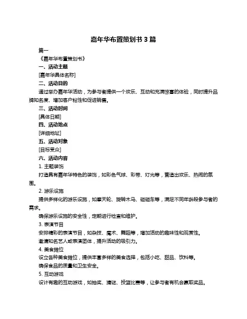 嘉年华布置策划书3篇