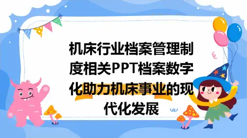 机床行业档案管理制度相关PPT档案数字化助力机床事业的现代化发展