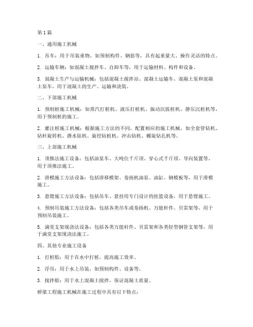 桥梁工程施工机械(3篇)