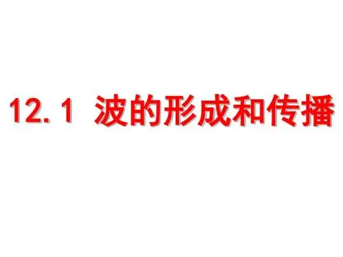 高二物理波的形成和传播