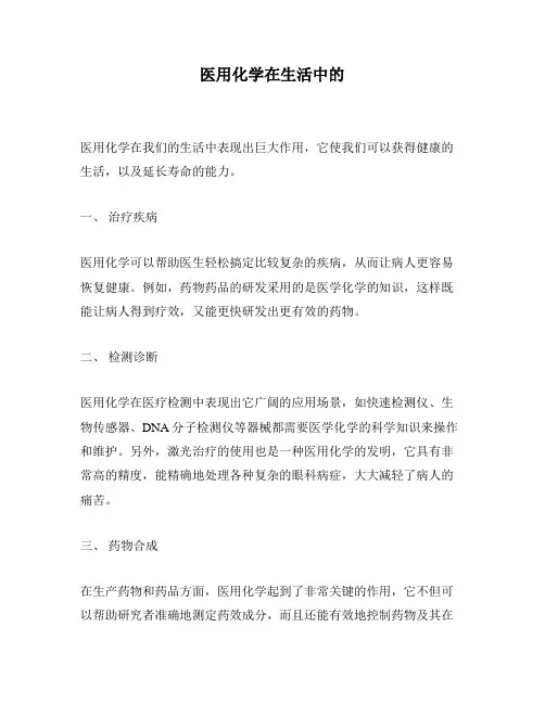 医用化学在生活中的