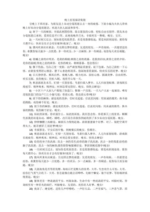 晚上好祝福语集锦