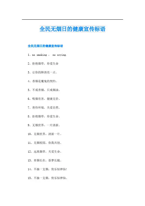 全民无烟日的健康宣传标语