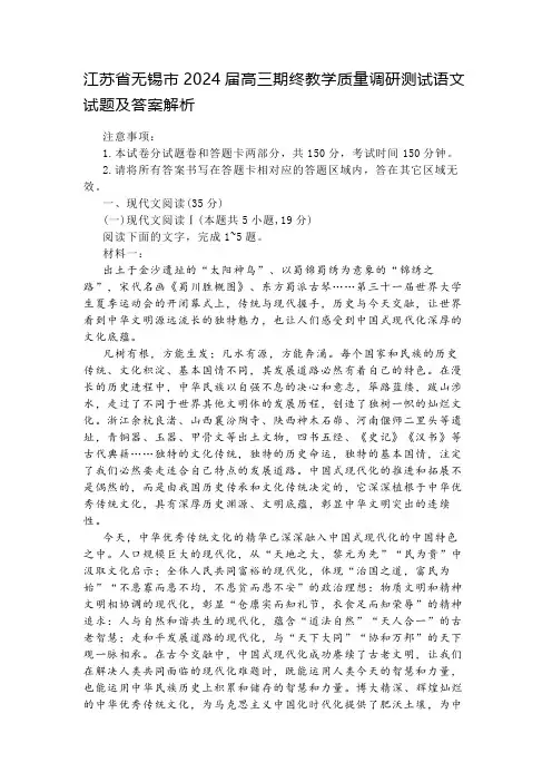 江苏省无锡市2024届高三期终教学质量调研测试语文试题及答案解析