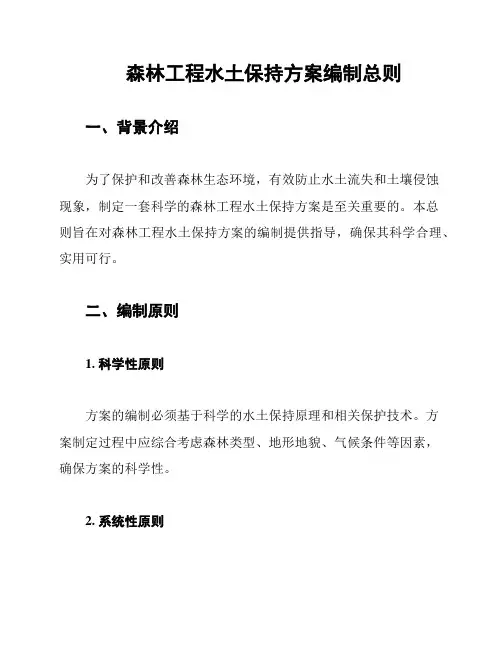 森林工程水土保持方案编制总则