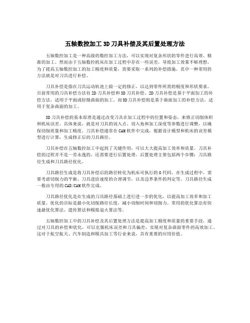 五轴数控加工3D刀具补偿及其后置处理方法