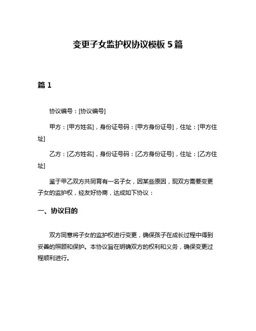 变更子女监护权协议模板5篇