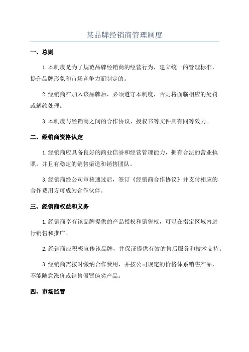 某品牌经销商管理制度