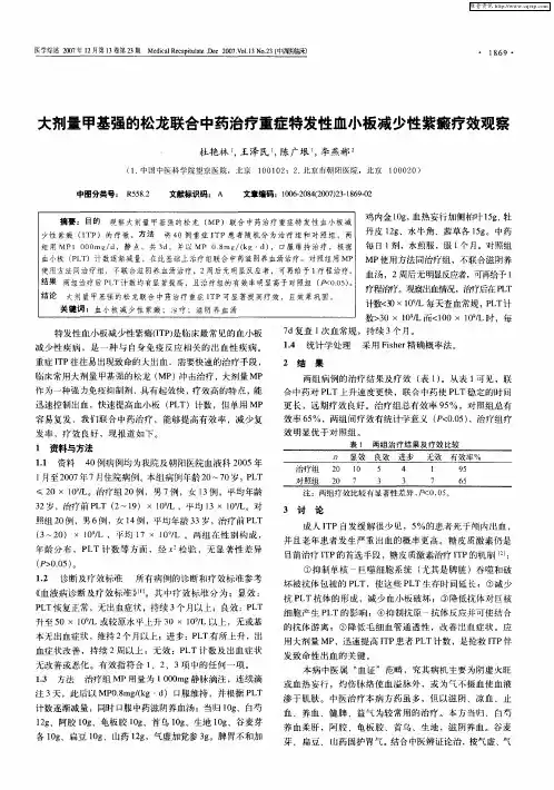 大剂量甲基强的松龙联合中药治疗重症特发性血小板减少性紫癜疗效观察