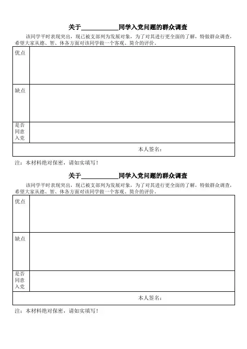 入党问题的群众调查