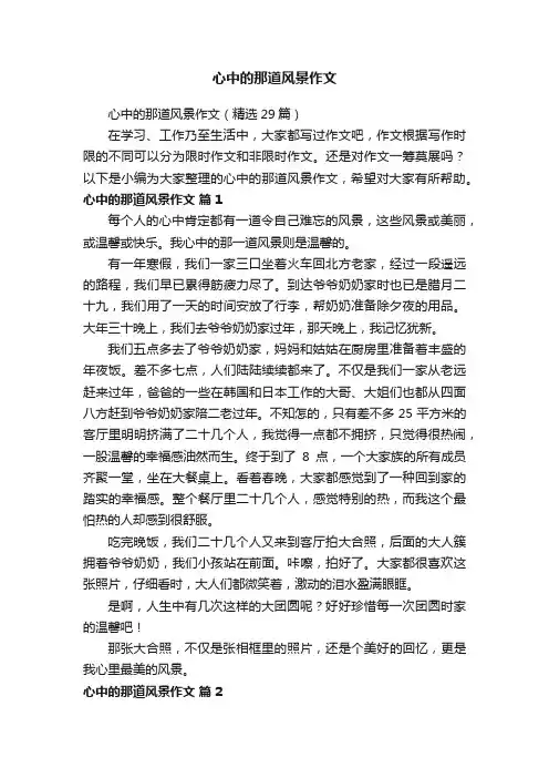 心中的那道风景作文（精选29篇）