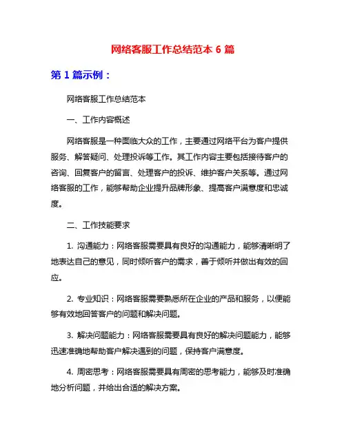 网络客服工作总结范本6篇