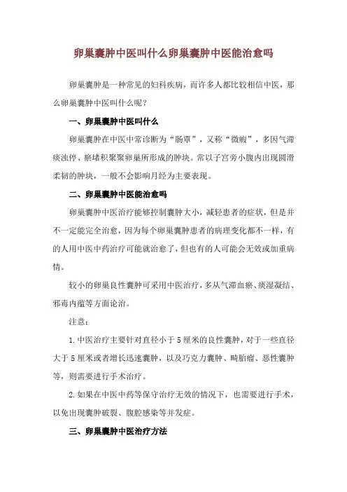 卵巢囊肿中医叫什么 卵巢囊肿中医能治愈吗