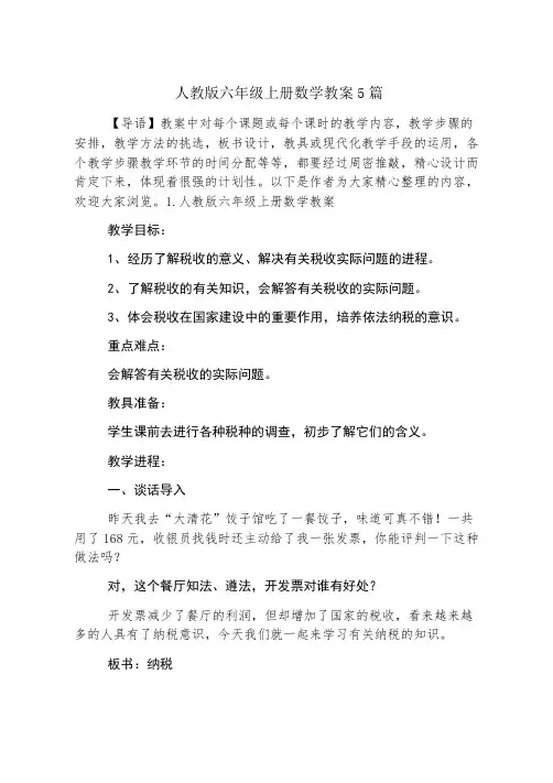 人教版六年级上册数学教案5篇