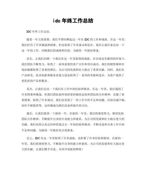 idc年终工作总结