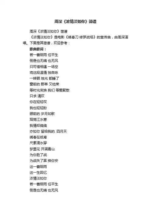 周深《浓情淡如你》简谱