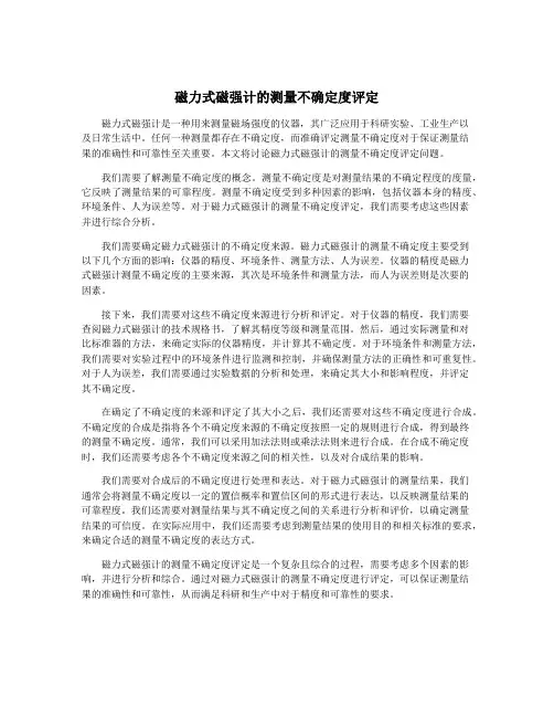 磁力式磁强计的测量不确定度评定