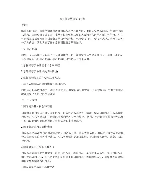 国际贸易基础学习计划