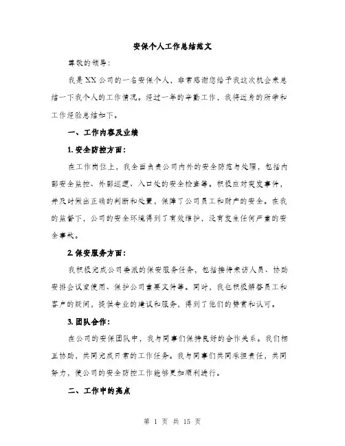 安保个人工作总结范文（五篇）