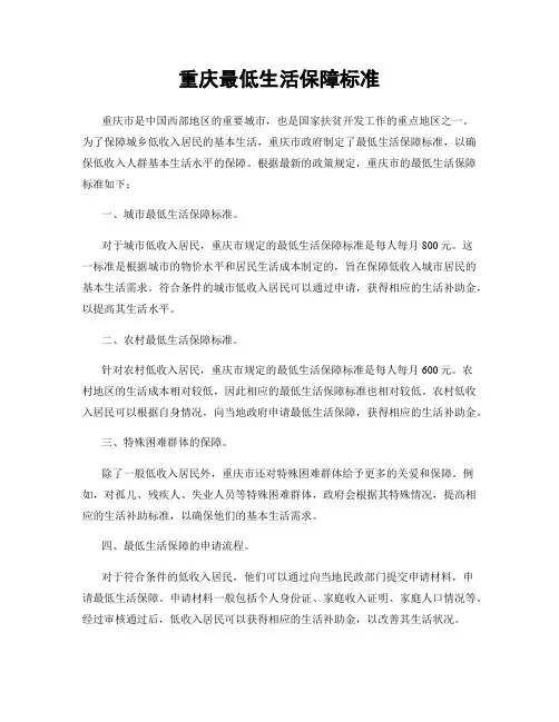 重庆最低生活保障标准