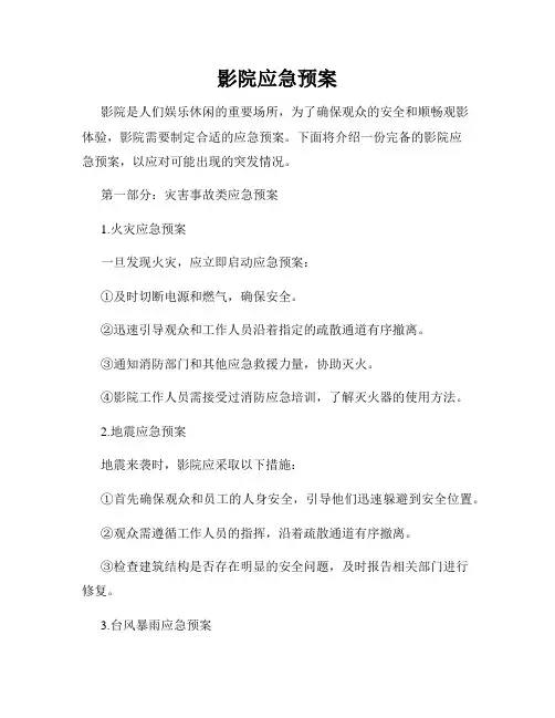 影院应急预案