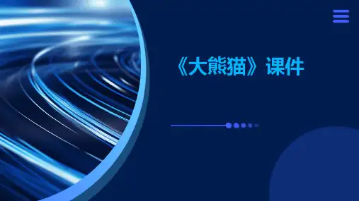 《大熊猫》课件