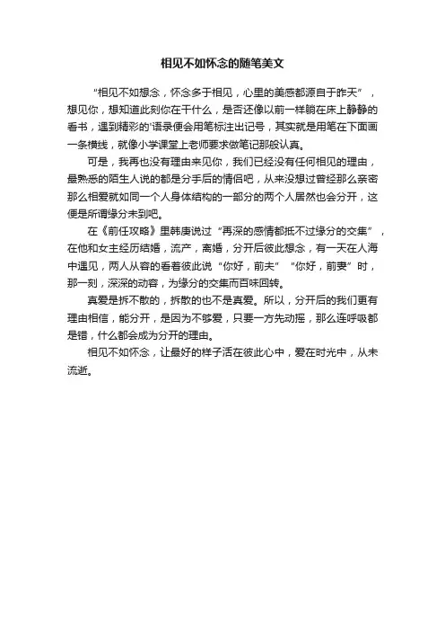 相见不如怀念的随笔美文