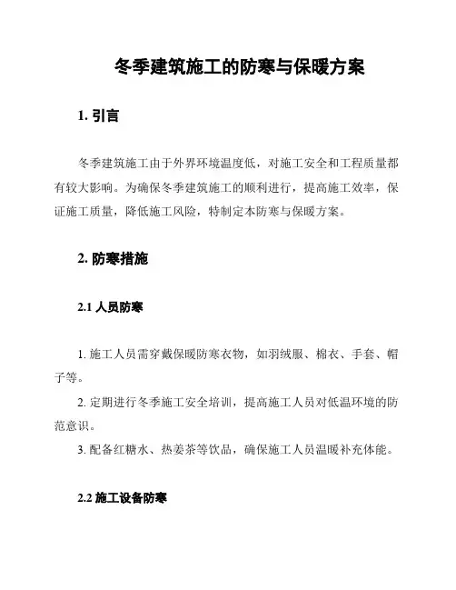 冬季建筑施工的防寒与保暖方案