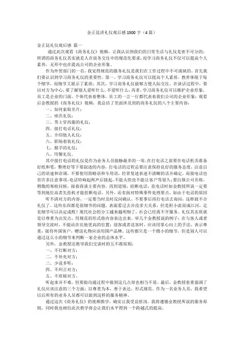 金正昆讲礼仪观后感1500字(4篇)
