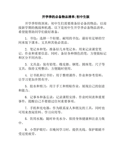开学季的必备物品清单;初中生版(初中生开学必备物品生活类)