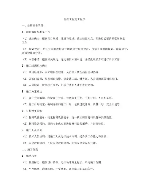 组织工程施工程序
