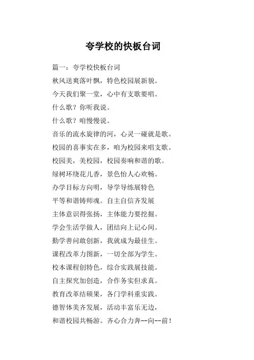 夸学校的快板台词