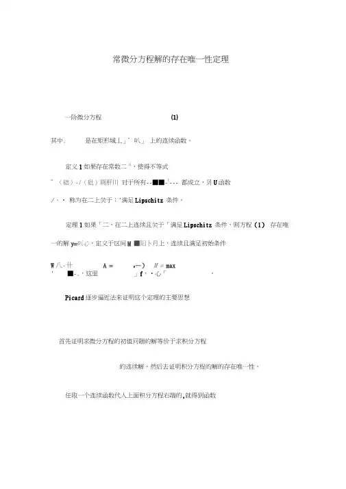 常微分方程解的存在唯一性定理