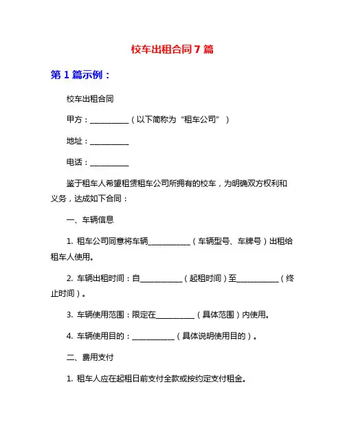 校车出租合同7篇