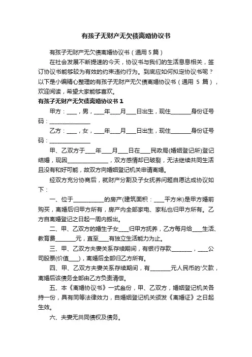 有孩子无财产无欠债离婚协议书（通用5篇）