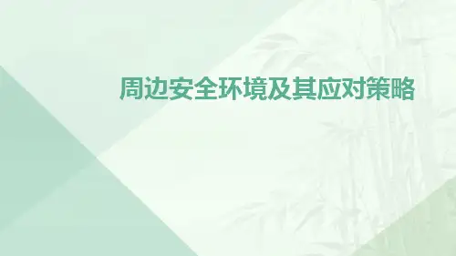 周边安全环境及其应对策略